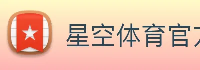 星空体育官方在线登录 Logo